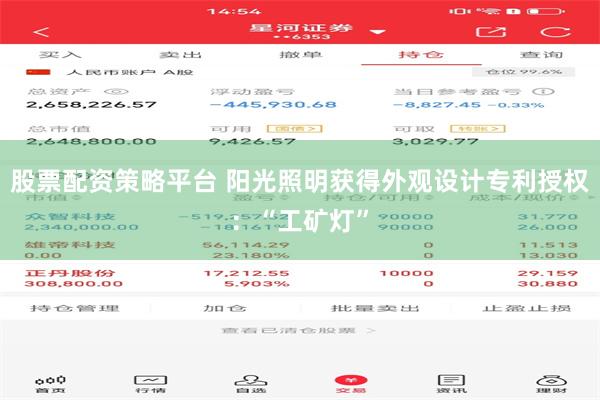 股票配资策略平台 阳光照明获得外观设计专利授权：“工矿灯”