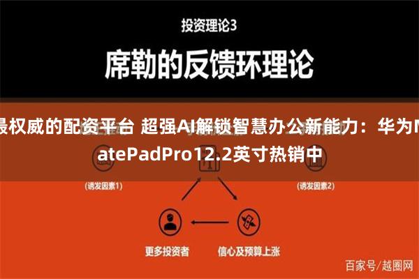 最权威的配资平台 超强AI解锁智慧办公新能力：华为MatePadPro12.2英寸热销中