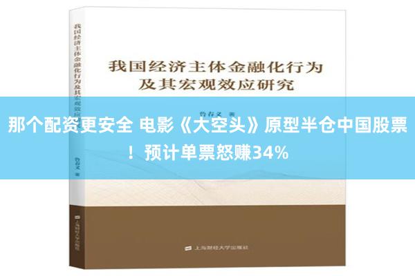 那个配资更安全 电影《大空头》原型半仓中国股票！预计单票怒赚34%