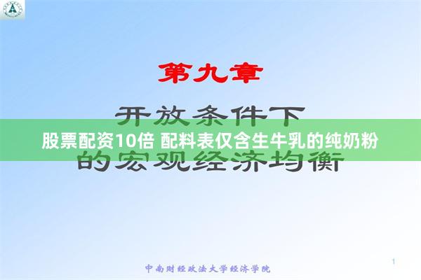 股票配资10倍 配料表仅含生牛乳的纯奶粉