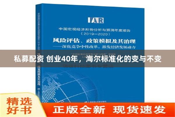 私募配资 创业40年，海尔标准化的变与不变