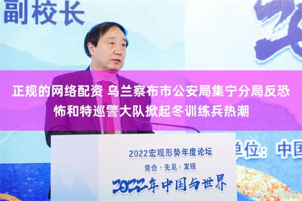 正规的网络配资 乌兰察布市公安局集宁分局反恐怖和特巡警大队掀起冬训练兵热潮