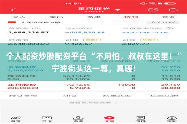 个人配资炒股配资平台 “不用怕，叔叔在这里！”宁波街头这一幕，真暖！