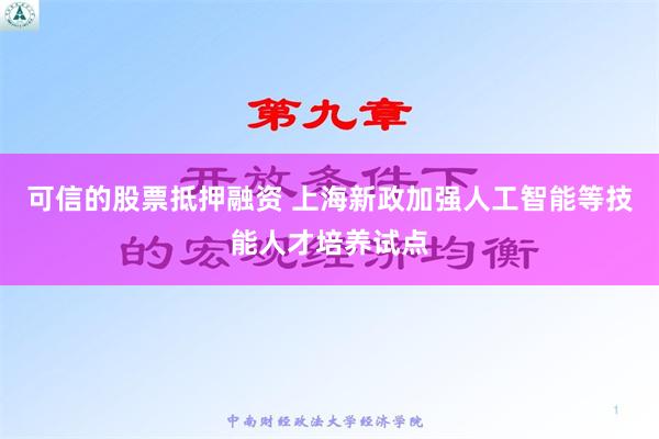 可信的股票抵押融资 上海新政加强人工智能等技能人才培养试点