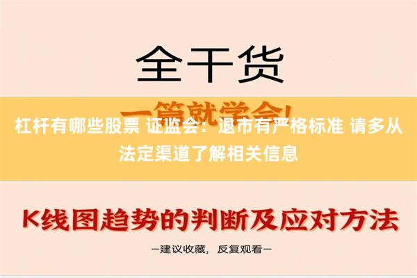 杠杆有哪些股票 证监会：退市有严格标准 请多从法定渠道了解相关信息