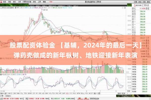 股票配资体验金 【基辅，2024年的最后一天】弹药壳做成的新年枞树、地铁迎接新年表演